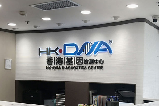 灯塔分部 香港基因检测中心 HK·DNA